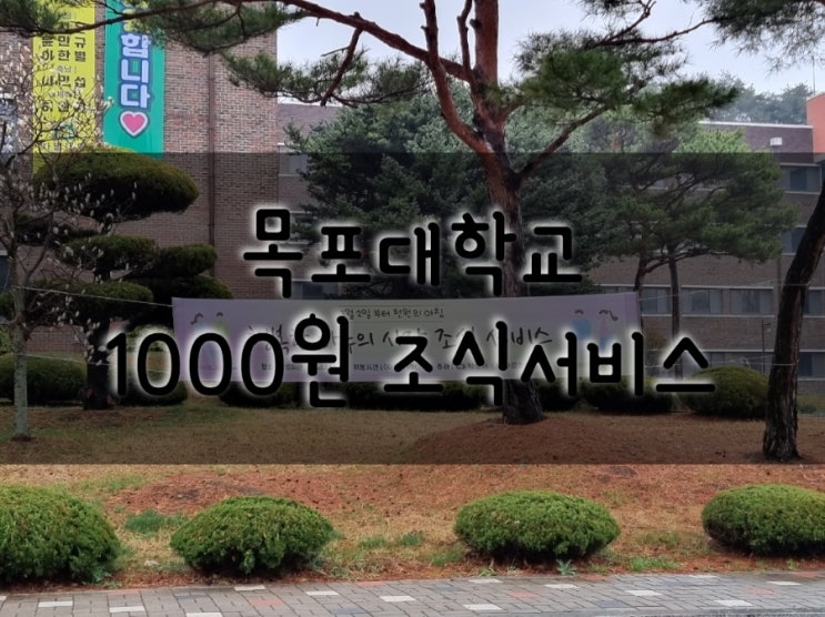1000원으로  목포대학교 호텔식  조식을!!!