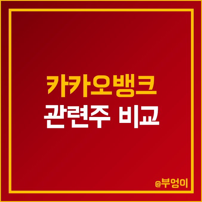 카카오뱅크 관련주 비교 : 엑셈 인포뱅크 카카오뱅크 한국금융지주 예스24 KB금융 넷마블 알서포트 드림시큐리티 이니텍 주식 주가 배당금 PER PBR 시가총액 ROE 순위 카카오뱅크 관련주 비교 : 엑셈 인포뱅크 카카오뱅크 한국금융지주 예스24 KB금융 넷마블 알서포트 드림시큐리티 이니텍 주식 주가 배당금 PER PBR 시가총액 ROE 순위