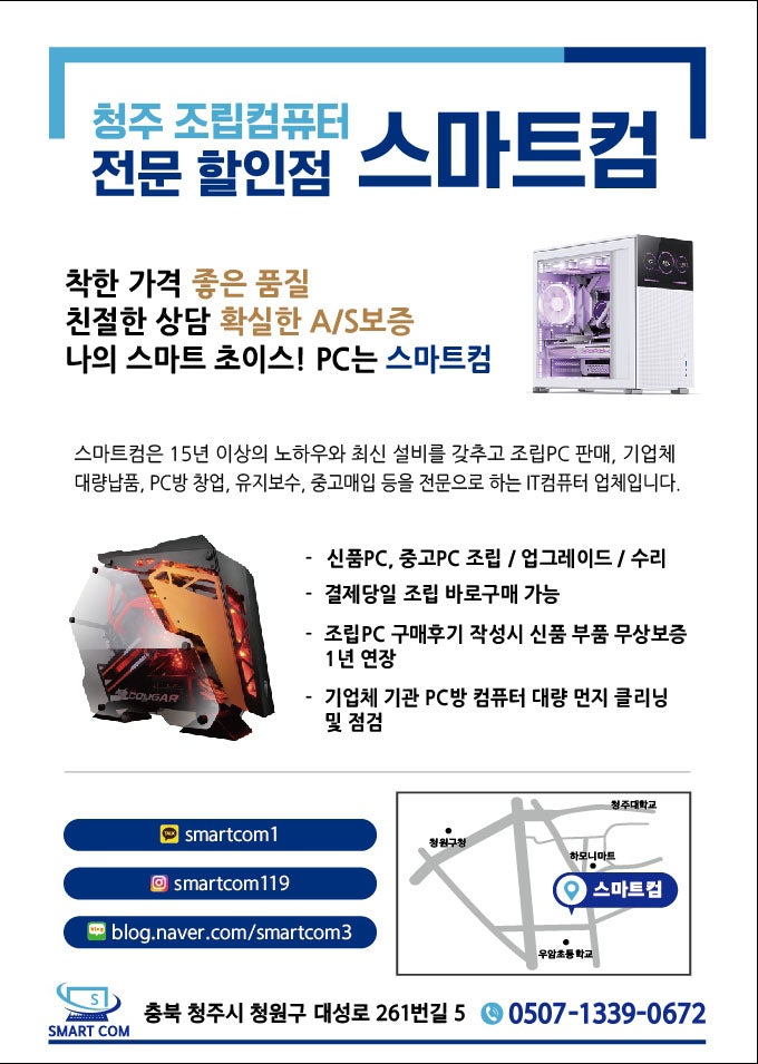  청주 조립컴퓨터 중고컴퓨터 전문점 스마트컴 소개합니다