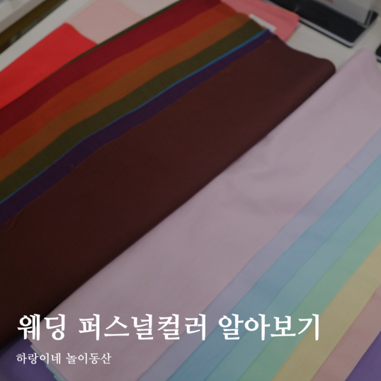  하남메이크업 엠피컬러 웨딩 퍼스널컬러 여름쿨라이트 진단 받다