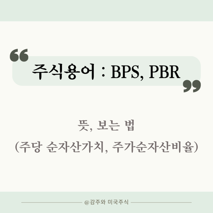 주식용어 정리 : BPS PBR 뜻 보는 법 (+코스피)