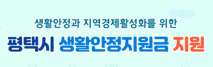  평택시 난방비지원 생활안정지원금 신청 세대주 홈페이지