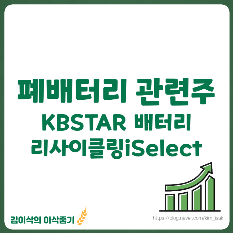  KBSTAR 배터리 리사이클링iSelect ETF로 보는 폐배터리 관련주