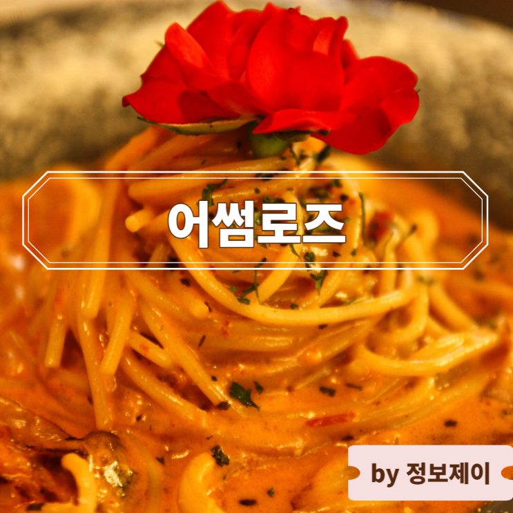  신사 가로수길 분위기 좋은 데이트 맛집 어썸로즈