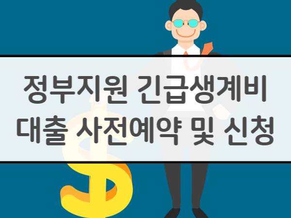  정부지원 긴급생계비 대출 사전예약 및 신청 방법 (연체자 및 신용불량자 포함)