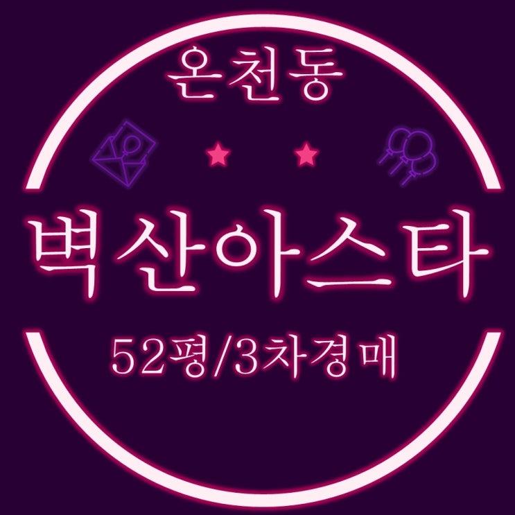  동래구 온천동 벽산아스타 아파트 52평 3차 경매