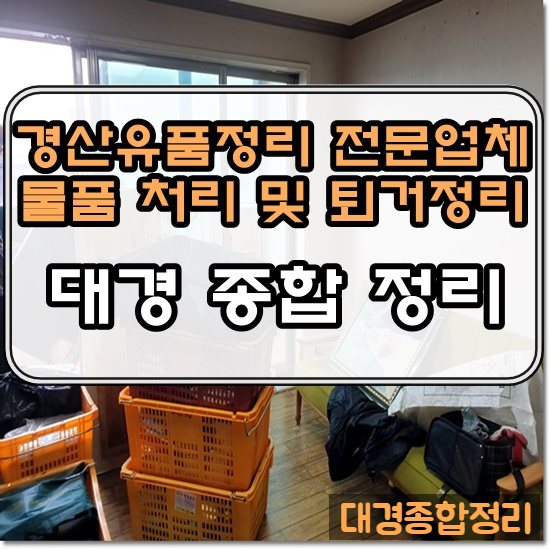  경산유품정리 마음까지 편안하게 만드는 믿음직한 처리