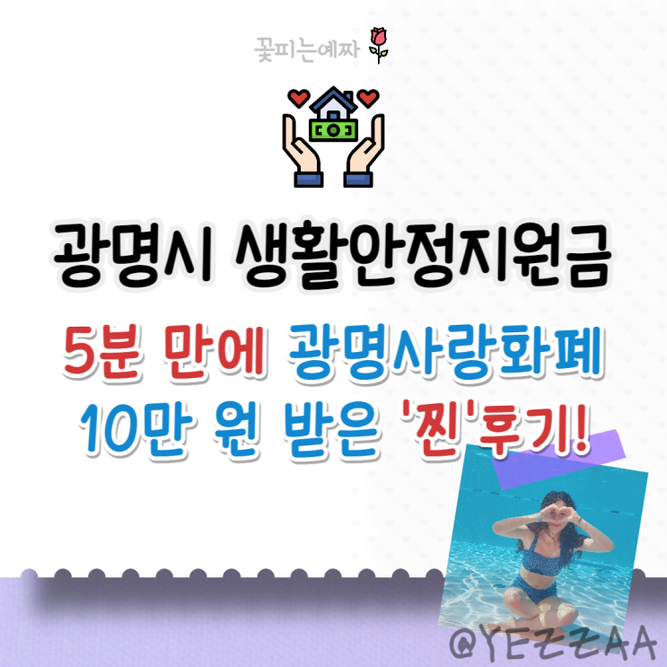  광명 생활안정지원금. 5분 만에 광명사랑화폐 10만 원 받은 찐후기! (신청 방법, 사용 기간, 사용처)