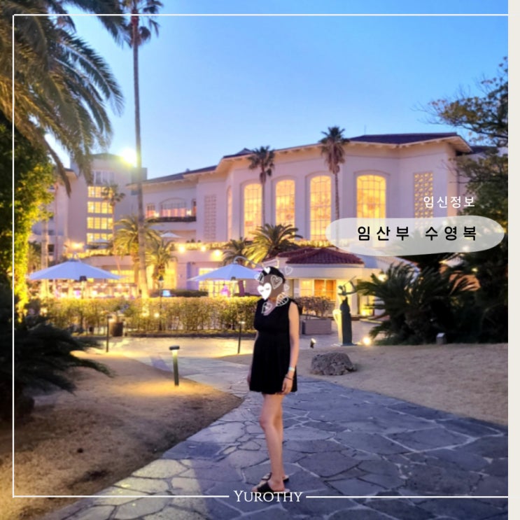  임산부 수영복 추천｜ 임신 27주, 임산부 수영해도 될까? 운동시 주의사항