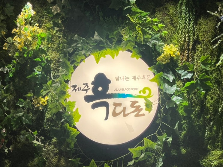  [️먹세] 구갈동 제주 오겹살,목살 맛집 흑다돈 내돈내산 리뷰