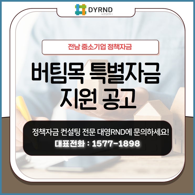  [전남 중소기업 정책자금] 버팀목 특별자금 지원 공고