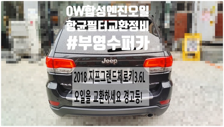  2018 지프그랜드체로키3.6L 오일을 교환하세요 경고등! 합성엔진오일OW+실내항균먼지필터교환정비 , 부천벤츠BMW수입차정비전문점 부영수퍼카