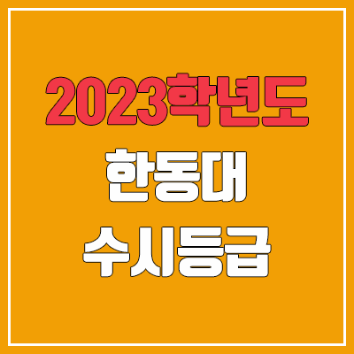 2023 한동대 수시등급 (예비번호, 한동대학교)