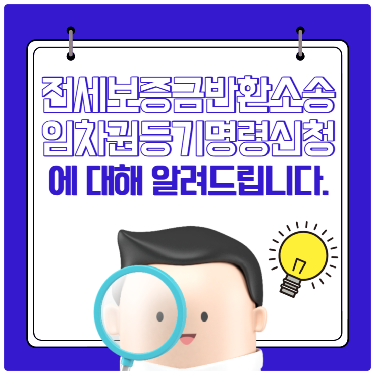  전세보증금반환소송 임차권등기명령신청에 대해 알려드립니다.