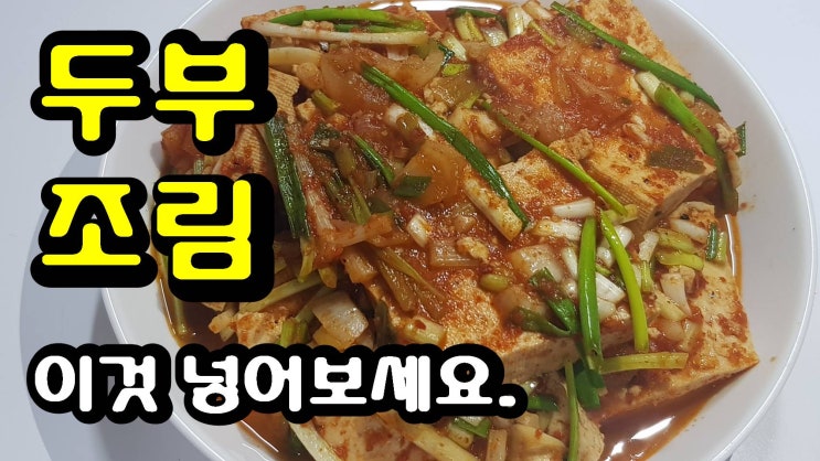  밥도둑 두부 조림 간단하고 쉽게 만들기