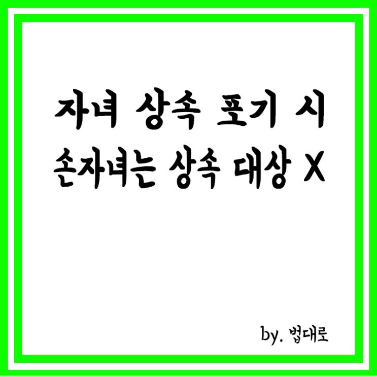  대법 "자녀가 상속 포기하면 손자녀는 상속 대상 아냐"…판례 변경