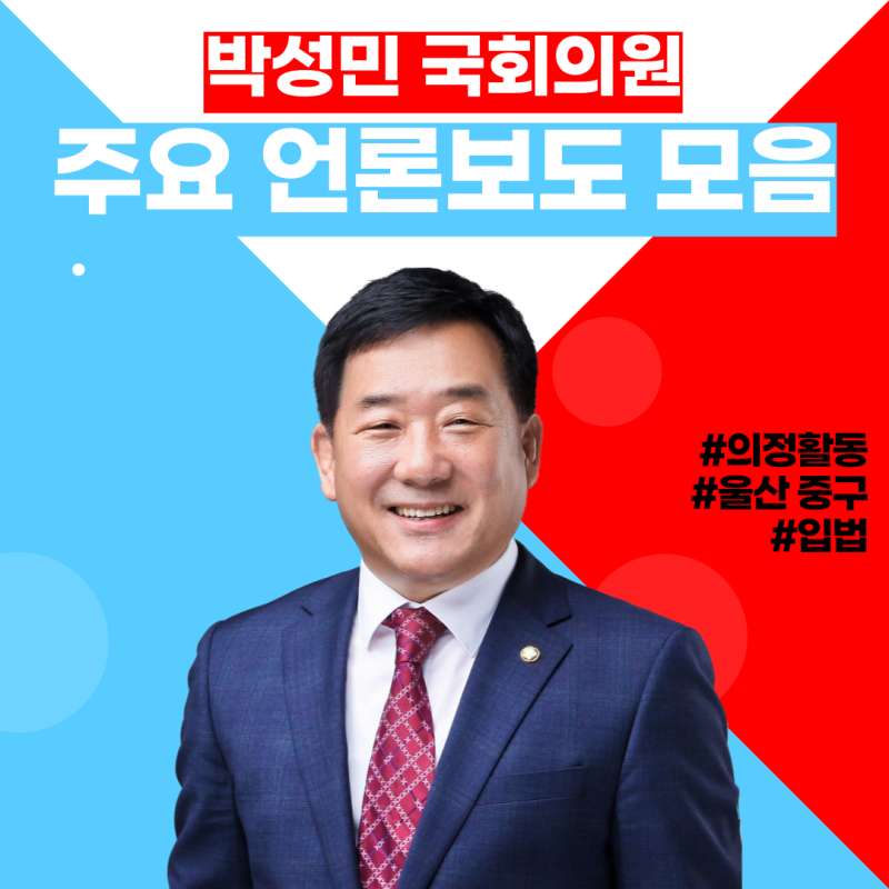 [언론보도] 박성민 국회의원 3월 23일 주요 언론보도 모음