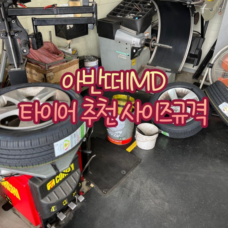 아반떼MD 타이어추천 사이즈 규격