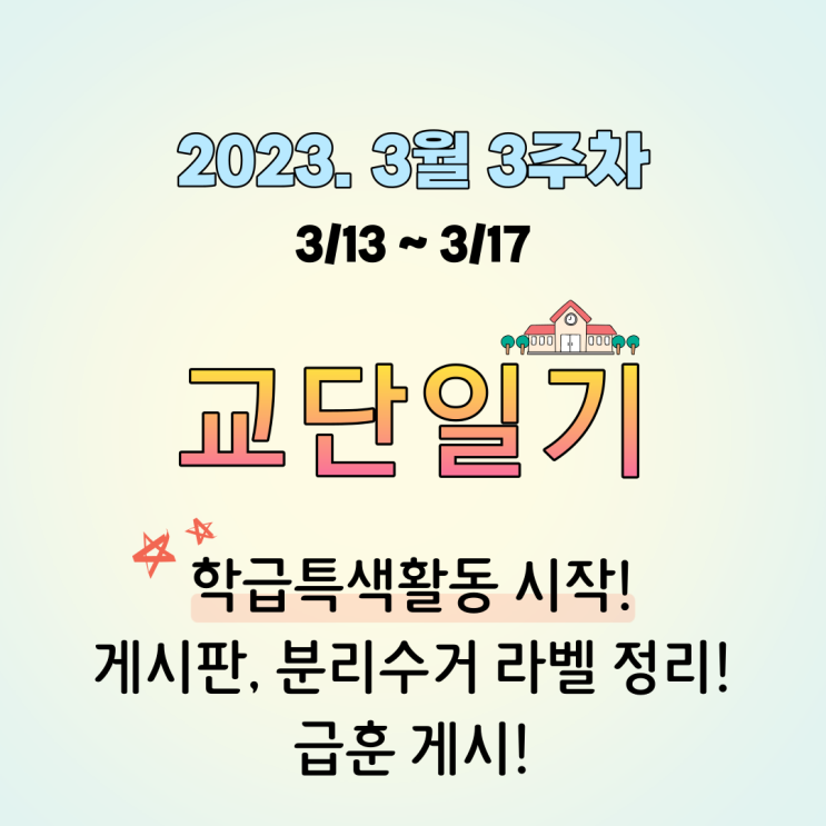 [고등학교 교단일기] 학급특색활동 시작, 학급게시판 정리, 급훈 게시, 고3 상담 시작. 3월 3주차. 2023