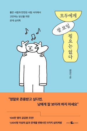  모두에게 잘 보일 필요는 없다-함광성