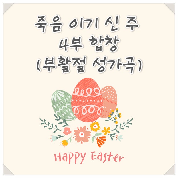  [부활절성가곡] 죽음 이기신 주 4부 합창 (연습영상, 무료 악보링크)