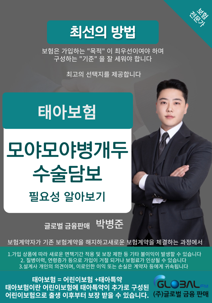  태아보험 모야모야병개두수술담보 가성비 담보로 구성합니다