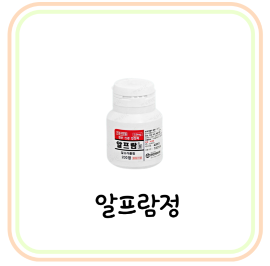  [항불안제] 알프람정 0.25mg 부작용 및 효능 (# 알프라졸람, 범불안장애, 공황장애약)