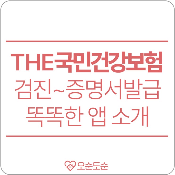  국민건강보험앱? 운동기록관리부터 건강검진관리, 증명서발급까지 한 번에!