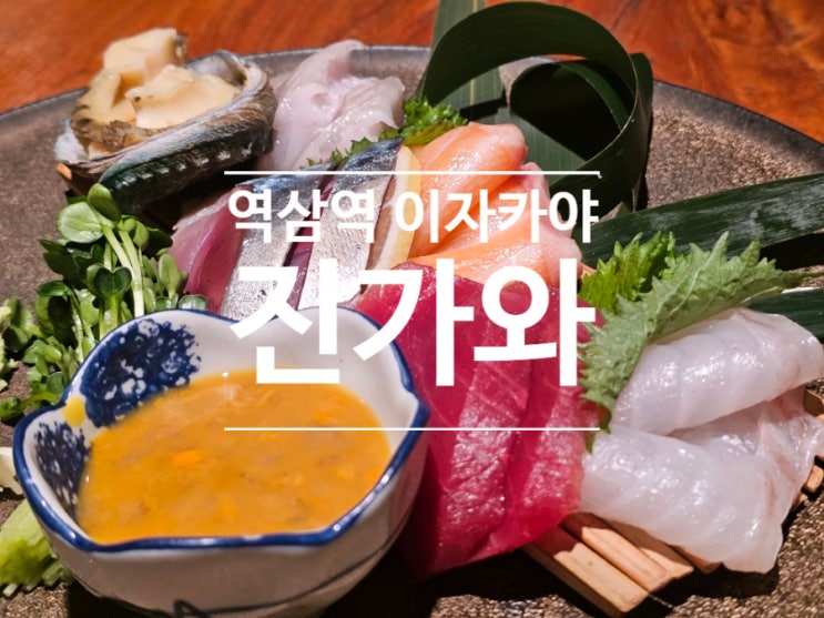  역삼역 이자카야 진가와 한국본점에서  즐기는 역삼동 맛집 서울 일식 코스 스키야키 맛집