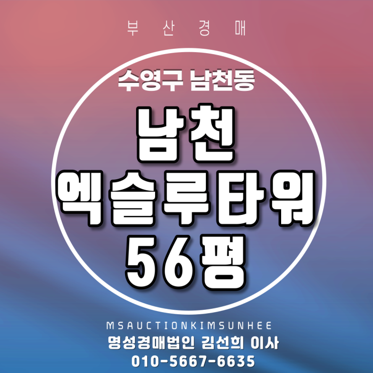  수영구 아파트 남천엑슬루타워 56평 3차경매