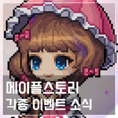  메이플스토리 슈피겔라의 딸기 농장 및 레이디 블레어의 드림 익스프레스 이벤트