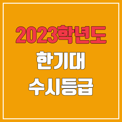  2023 한기대 수시등급 (예비번호, 한국기술교육대학교)