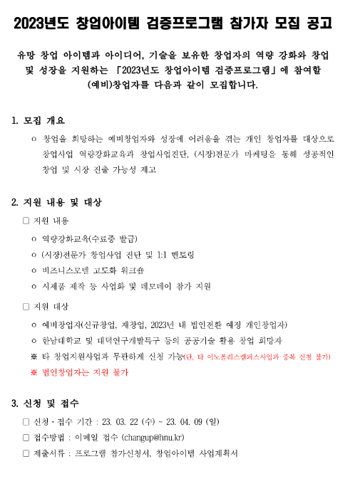 2023년 1차 한남대학교 이노폴리스캠퍼스사업단 창업아이템 검증프로그램 참가자 모집 공고 2023년 1차 한남대학교 이노폴리스캠퍼스사업단 창업아이템 검증프로그램 참가자 모집 공고