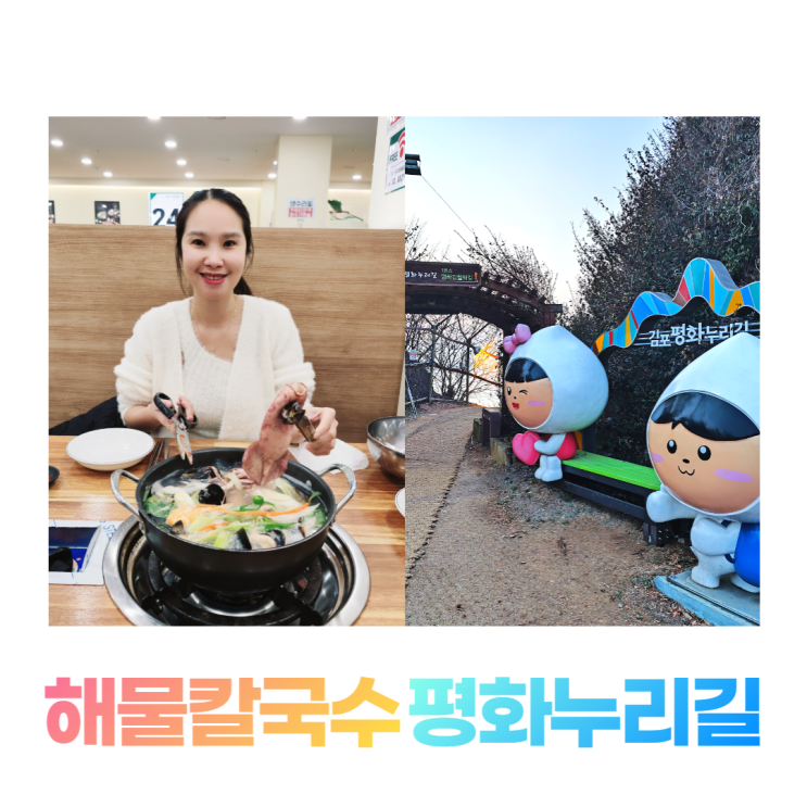 김포 대명항 맛집 민규태 해물칼국수 평화누리길 캐릭터 김포 대명항 맛집 민규태 해물칼국수 평화누리길 캐릭터
