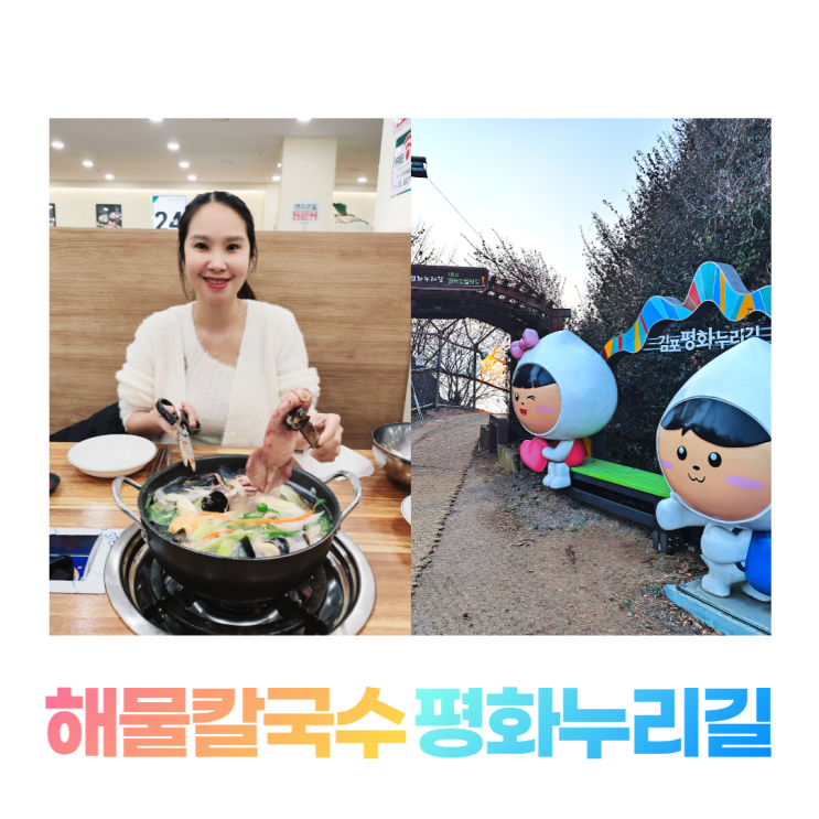 김포 대명항 맛집 민규태 해물칼국수 평화누리길 캐릭터