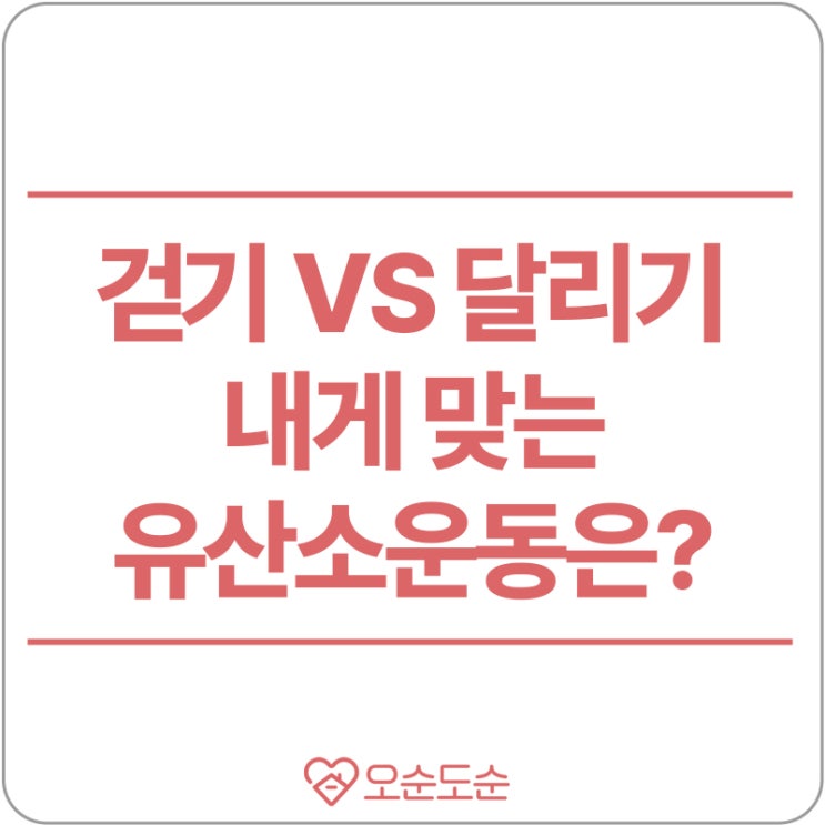  걷기VS달리기 내게 맞는 운동?