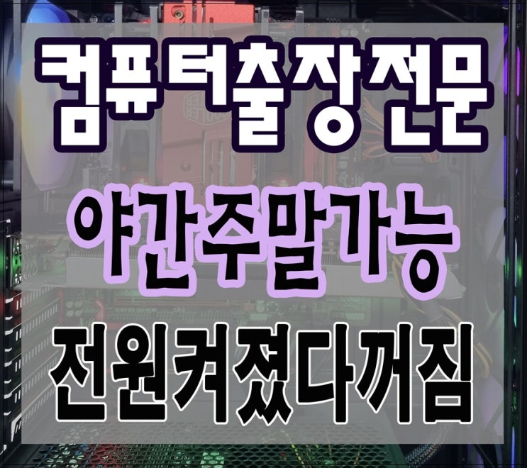  중랑구 컴퓨터수리 메인보드 불량 증상 출장AS 전원켜졌다꺼짐 해결