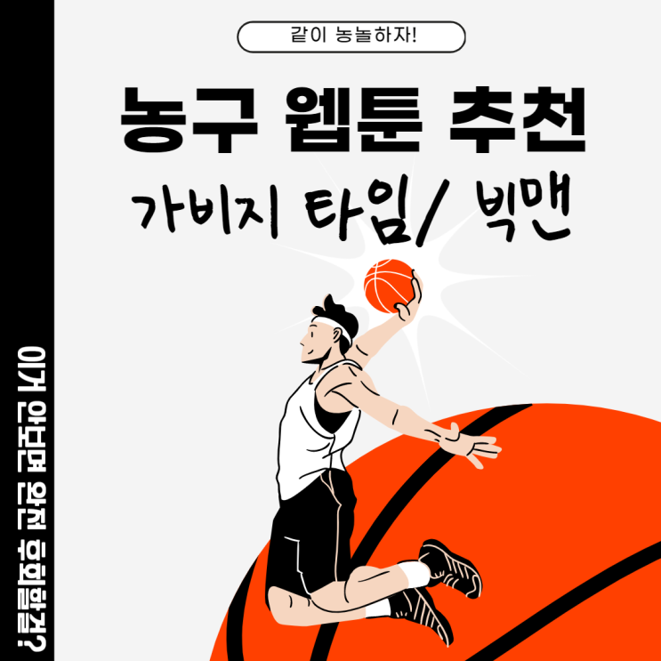  [농놀 웹툰] 네이버 웹툰 '가비지 타임'/ '빅맨' 추천! 스포츠 만화 좋아하는 분들은 달리세요~(가비지타임 뜻, 농놀 뜻, 빅맨 뜻)