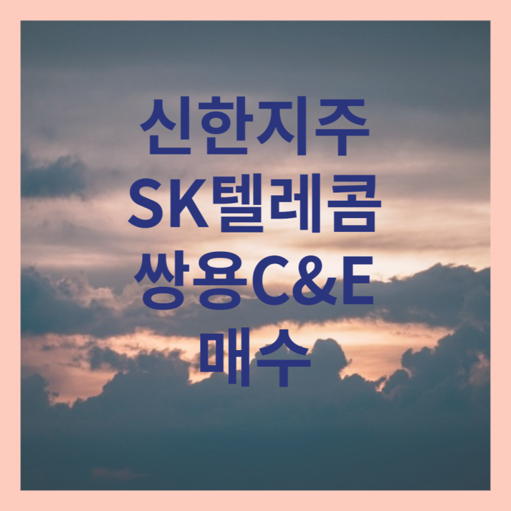  분기 배당주 신한지주 SK텔레콤 쌍용 C&E 매수