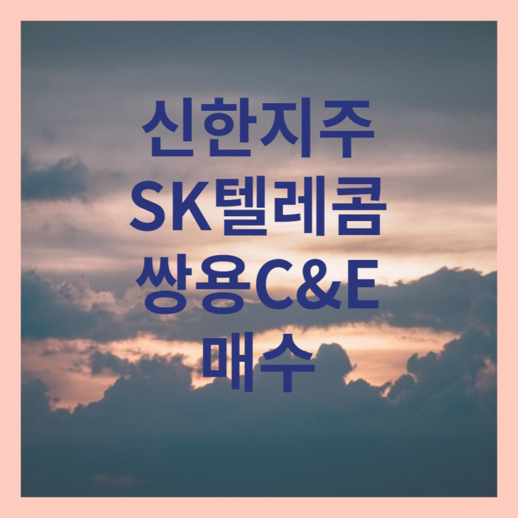 분기 배당주 신한지주 SK텔레콤 쌍용 C&E 매수