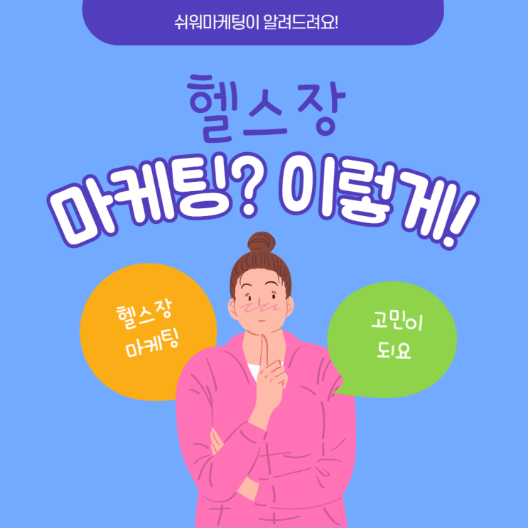  헬스장 마케팅 이렇게 하셔야 합니다