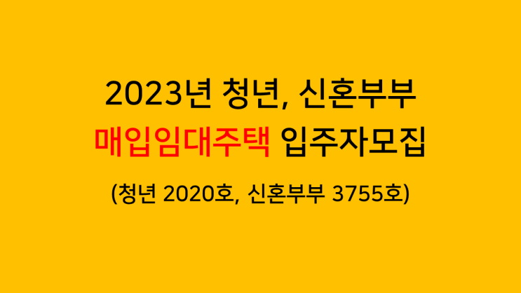  주변시세보다 저렴하게 거주할 수 있는 2023년 청년, 신혼부부 매입임대주택 입주자모집공고