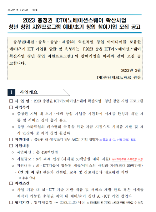 [충청권] 2023년 ICT이노베이션스퀘어 청년 창업 지원사업 예비ㆍ초기 창업 참여기업 모집 공고