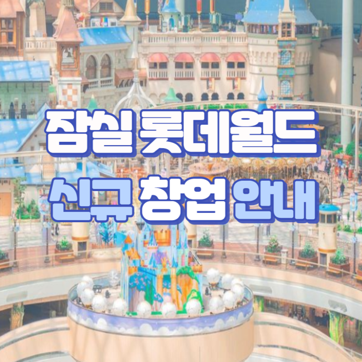  잠실역 롯데월드 식당(음식점) 창업 정보