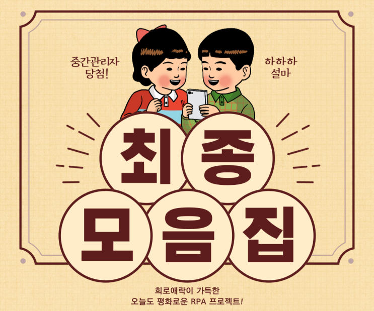  RPA 프로젝트 리더양성 시리즈 최종 모음집