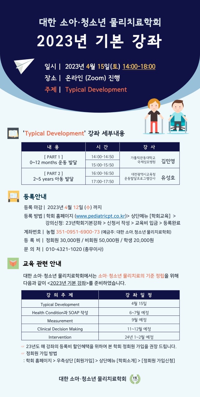  대한 소아. 청소년 물리치료학회 2023년 기본강좌(주제 :Typical Development)