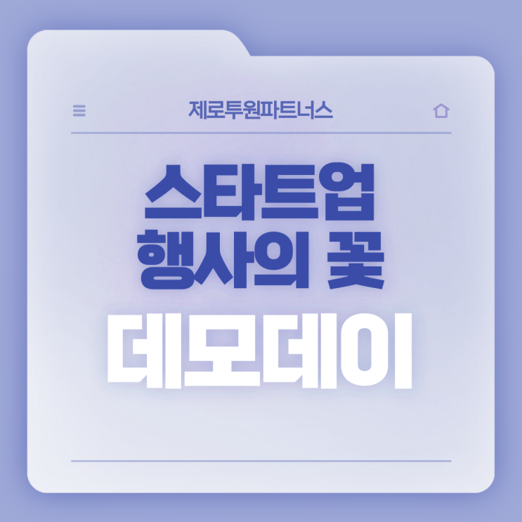 스타트업 행사의 꽃, 데모데이!