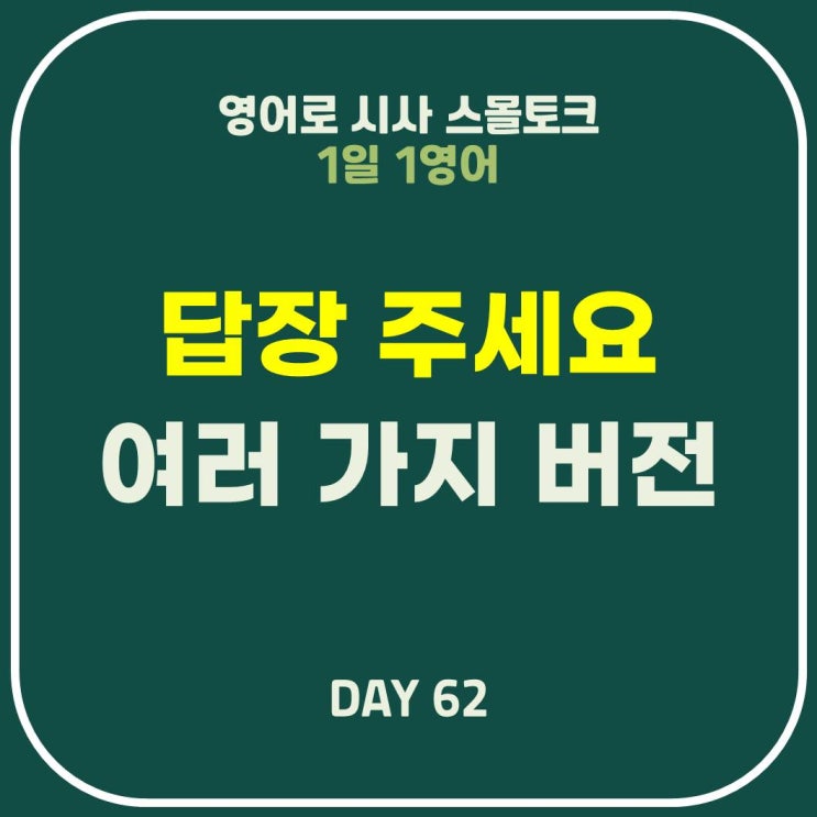  [영어] 답장 주세요, 회신 기다리겠습니다 여러 가지 표현