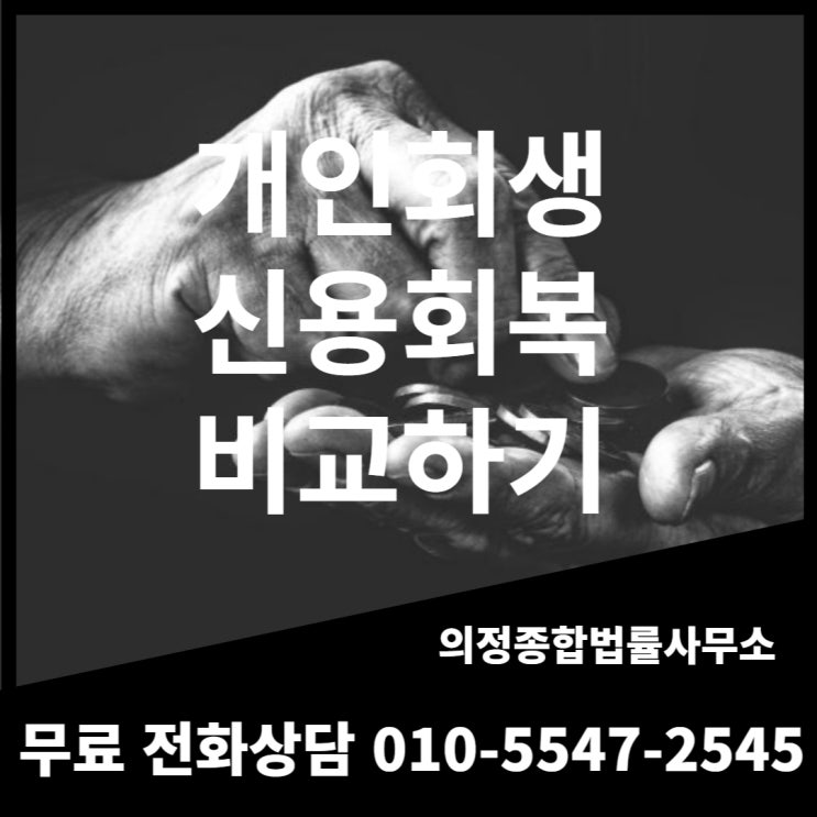  개인회생 vs 신용회복 어떤 것이 나을까?