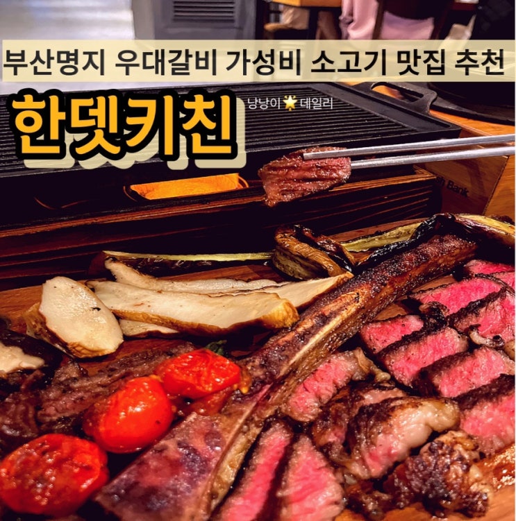  [강서구명지]모임 소개팅 회식하기 좋은 우대갈비 맛집 : 한뎃키친